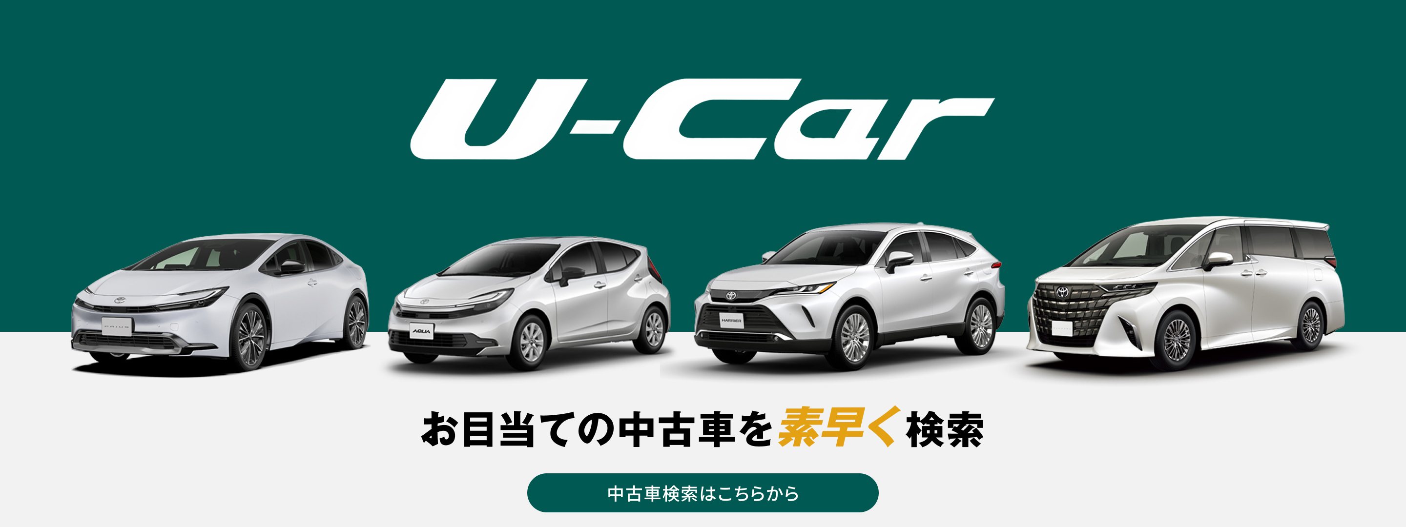 U-Carお目当ての中古車を素早く検索