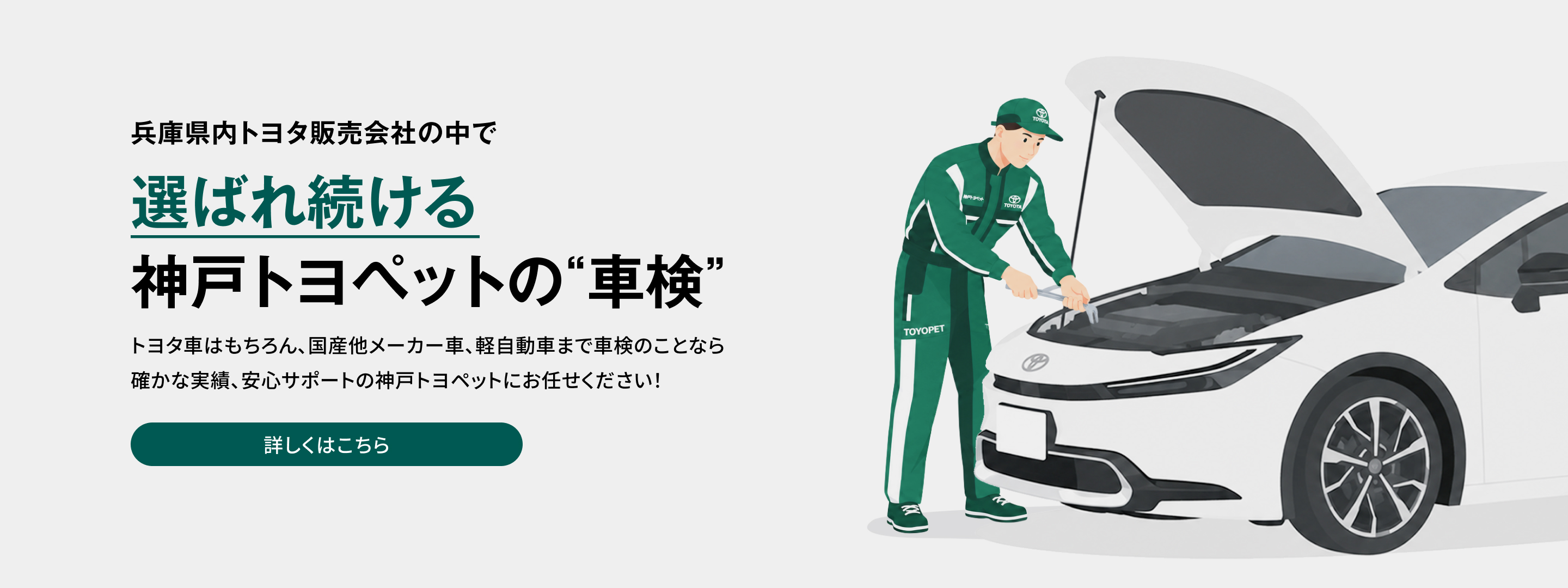 選ばれ続ける神戸トヨペットの車検