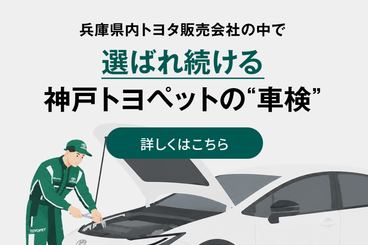 メンテナンスをしたい | 兵庫県のトヨタ販売店｜神戸トヨペット
