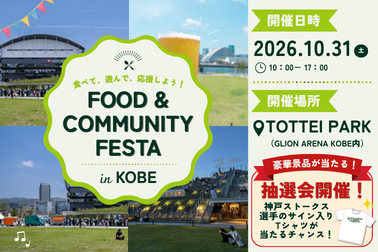 FOOD＆COMMUNITY FESTA in KOBE開催