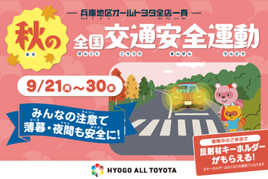 秋の全国交通安全運動