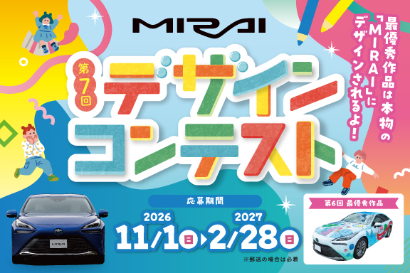 MIRAIデザインコンテスト