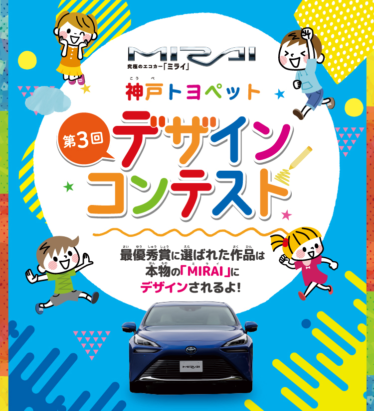 神戸トヨペット　デザインコンテスト第3段