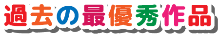 過去の最優秀作品