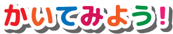 かいてみよう!