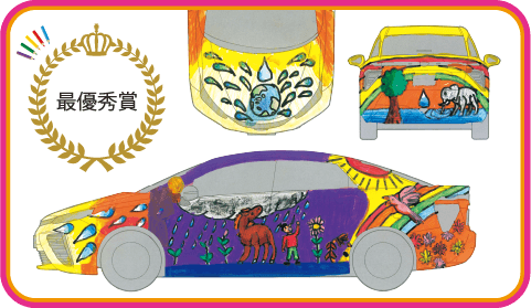 第1回 最優秀作品