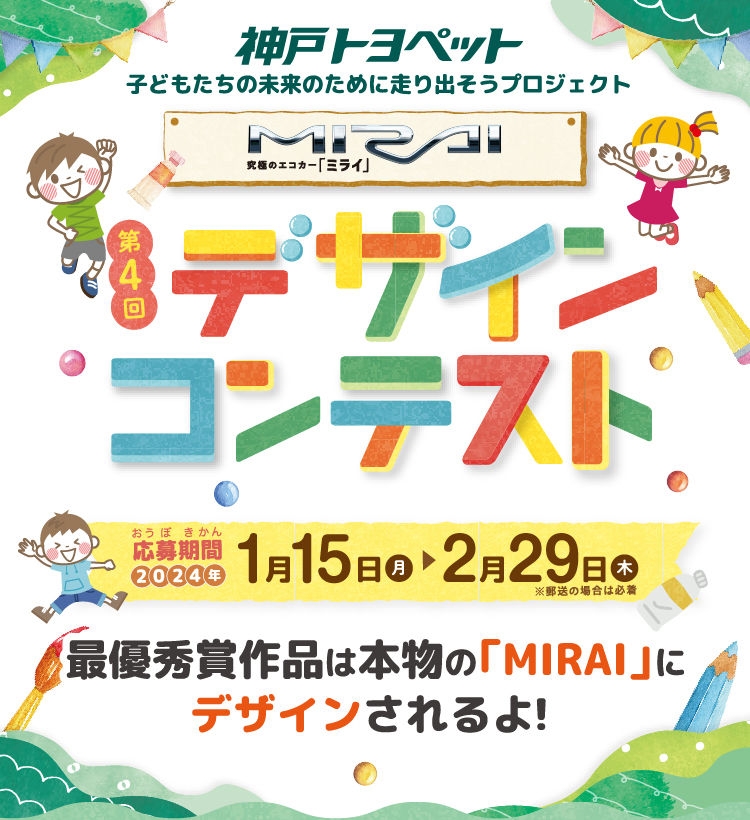 神戸トヨペット デザインコンテスト第4回 応募期間 1月15日~2月29日まで