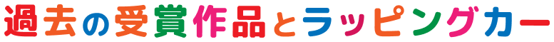 過去の最優秀作品