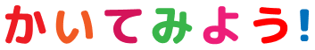 かいてみよう！