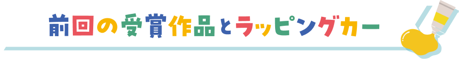 前回の受賞作品とラッピングカー