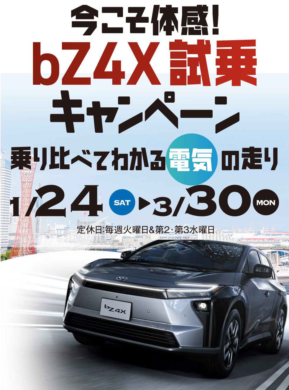 bZ4X試乗キャンペーン