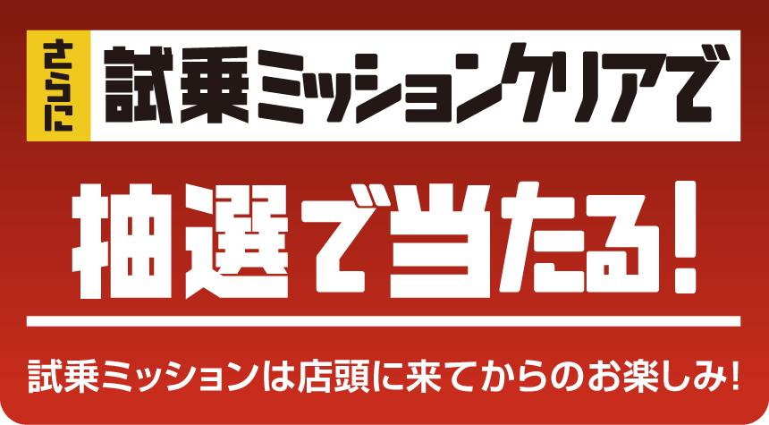 試乗ミッションクリアで抽選で当たる