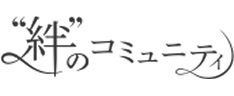 絆コミュニティ