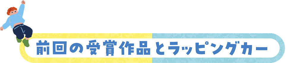 前回の受賞作品とラッピングカー
