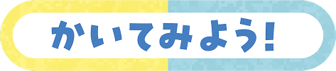 かいてみよう！