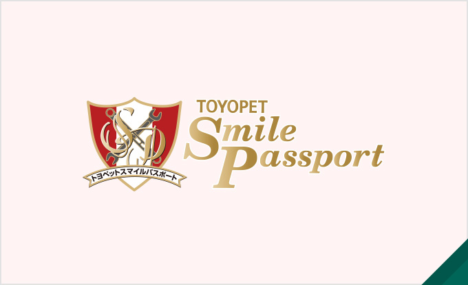 スマイルパスポート(新車)