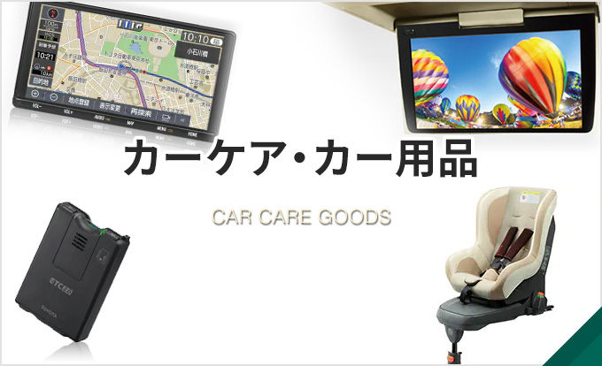 カーケア・カー用品