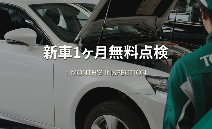 新車1ヶ月無料点検