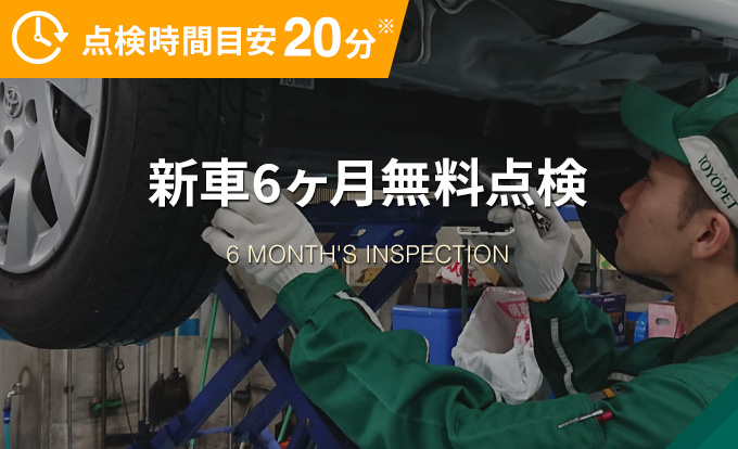 新車6ヶ月無料点検