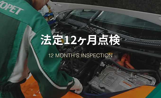 法定12ヶ月点検