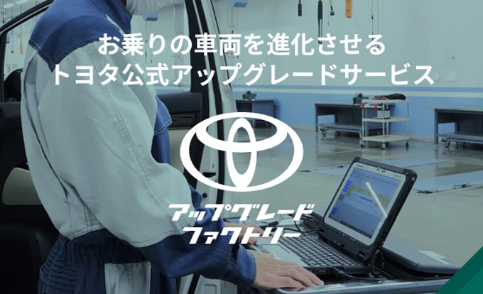 アップグレードファクトリー