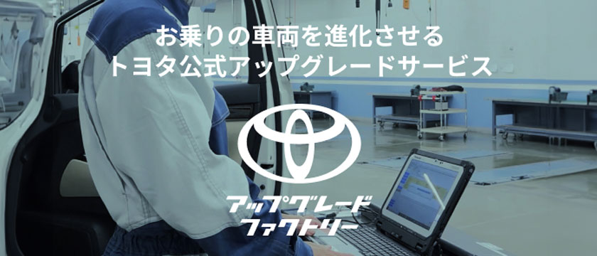 アップグレードファクトリー