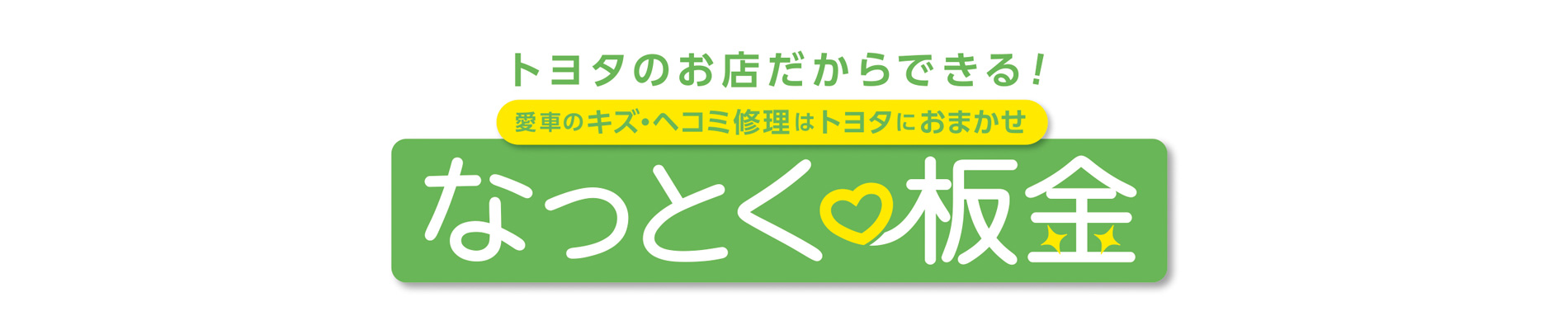 神戸トヨペットの板金・修理の品質、体制について  メンテナンス 
