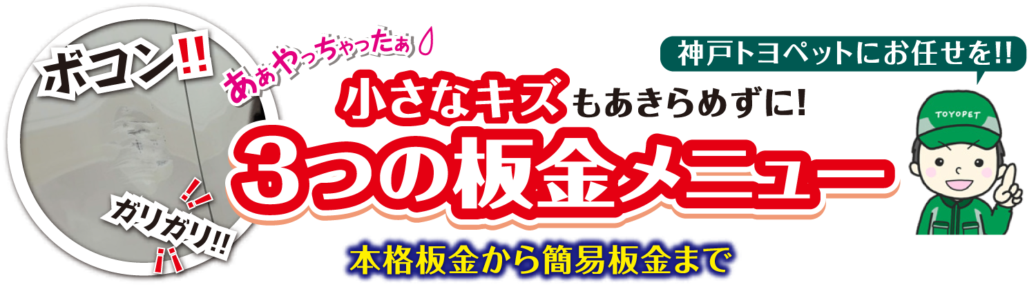 小さなキズ3つの板金メニュー