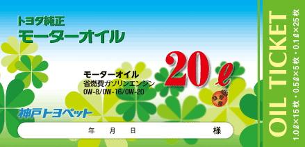 ガソリン専用20Lチケット 省燃費モーターオイル【0W-8/16/20】