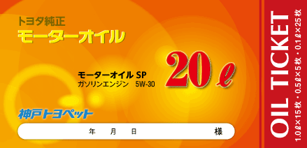 ガソリン専用20Lチケット モーターオイルSP【5W-30】