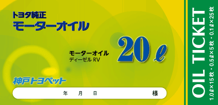 ディーゼル専用20Lチケット モーターオイルRV【SEA:10W-30】