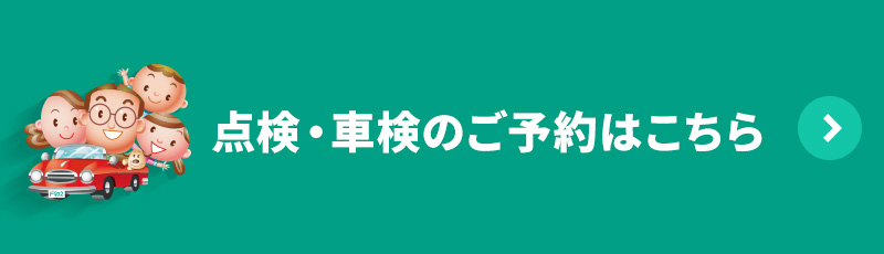 点検・車検のご予約はこちら