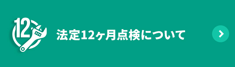 法定12ヶ月点検について