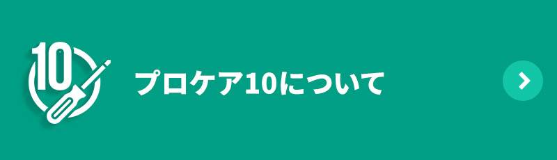 プロケア10について