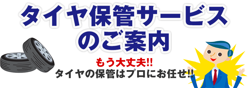 タイヤ保管サービスのご案内