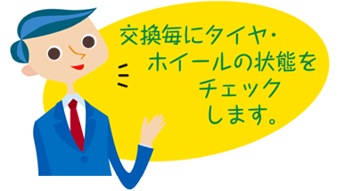 交換毎にタイヤ・ホイールの状態をチェックします。