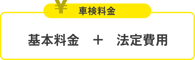 車検料金