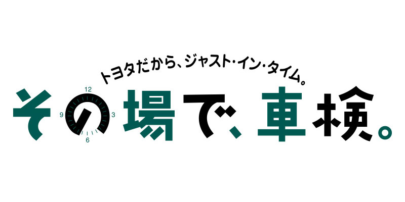 その場で車検 メンテナンス トヨタ車なら神戸トヨペット