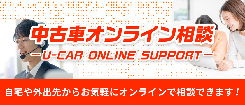 中古車オンライン相談