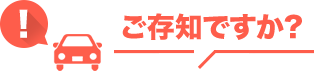 ご存知ですか?