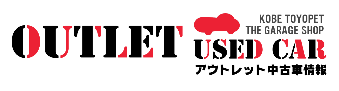 アウトレット中古車情報 トヨタ車なら神戸トヨペット