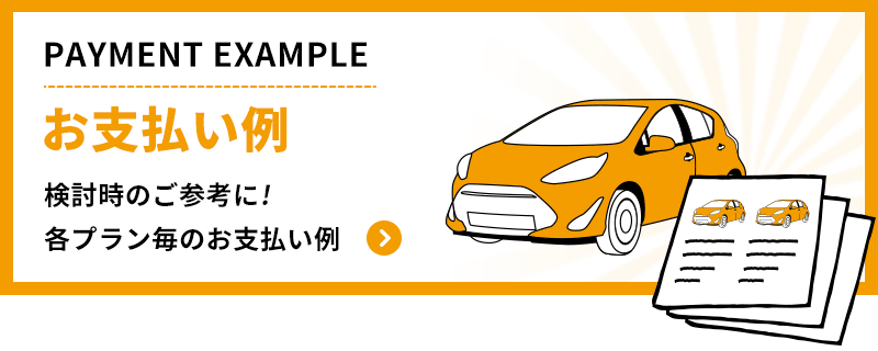 お支払い例