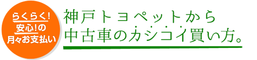 神戸トヨペットから中古車のカシコイ買い方