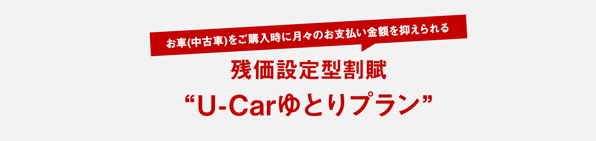 残価設定型割賦 U-Carゆとりプラン