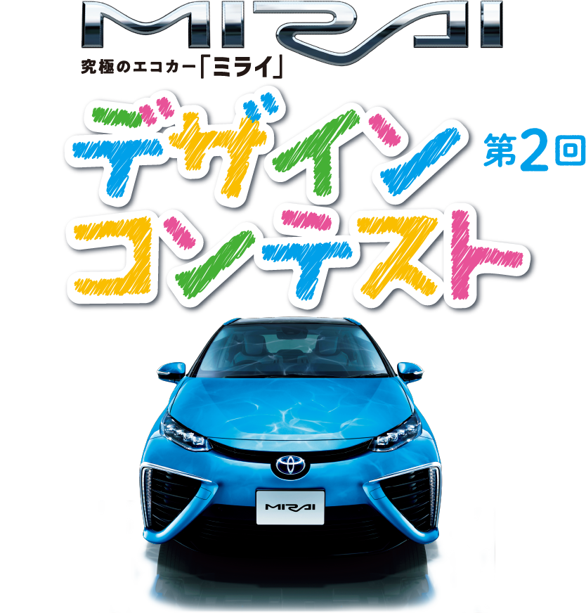 究極のエコカー「ミライ」第2回デザインコンテスト