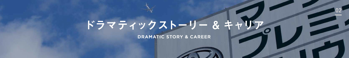 ドラマティックストーリー＆キャリア DRAMATIC STORY & CAREER