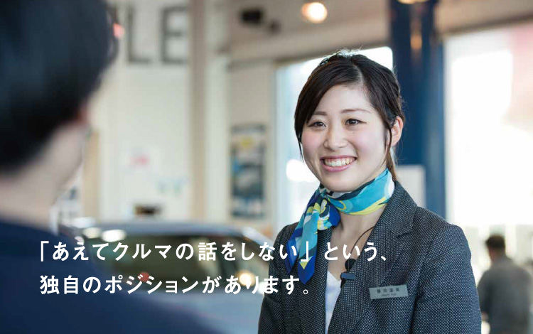 「あえてクルマの話をしない」という、独自のポジションがあります。