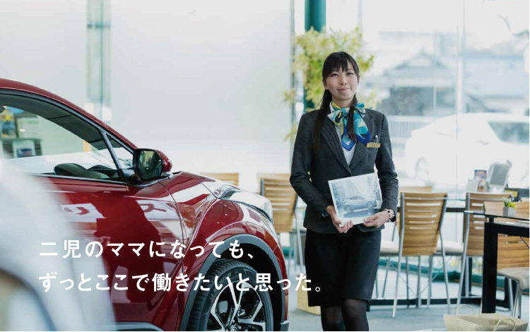 二児のママになっても、ずっとここで働きたいと思った。