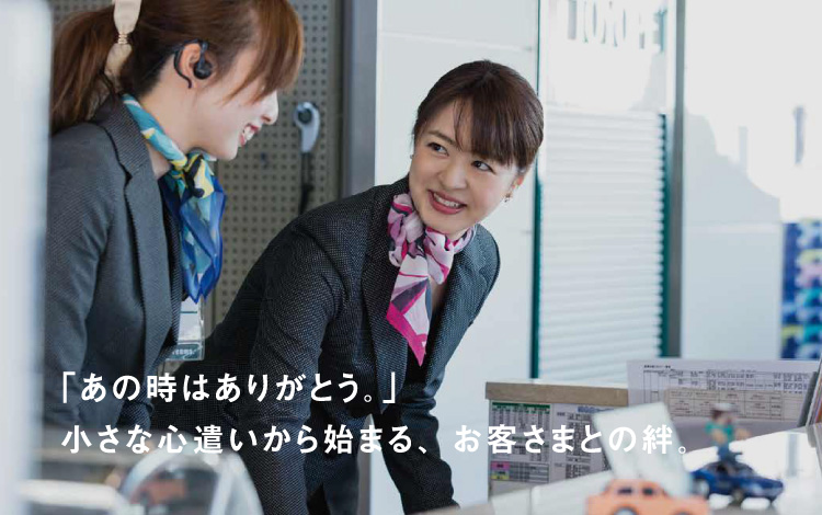 「あの時はありがとう。」小さな心遣いから始まる、お客さまとの絆。