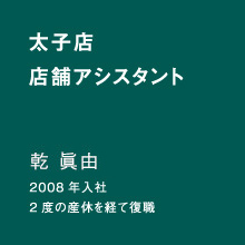 太子店　店舗アシスタント 福岡 眞由 2008年入社 2度の産休を経て復職